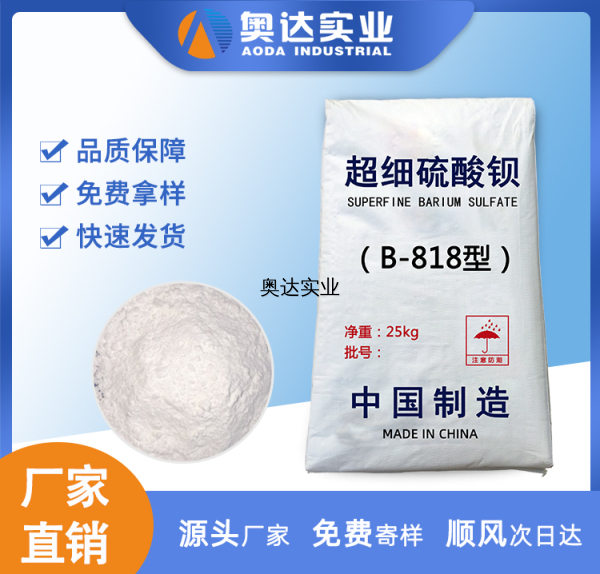 B-818 超細硫酸鋇在涂料行業(yè)中的應(yīng)用